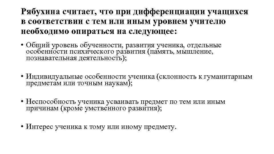 Рябухина считает, что при дифференциации учащихся в соответствии с тем или иным уровнем учителю