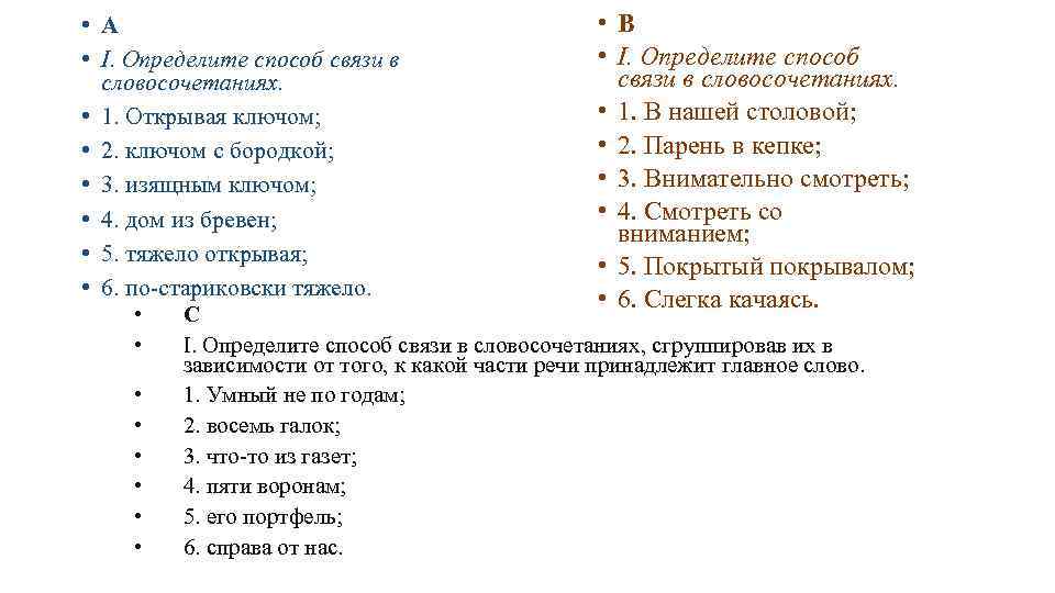  • В • А • I. Определите способ связи в словосочетаниях. • 1.