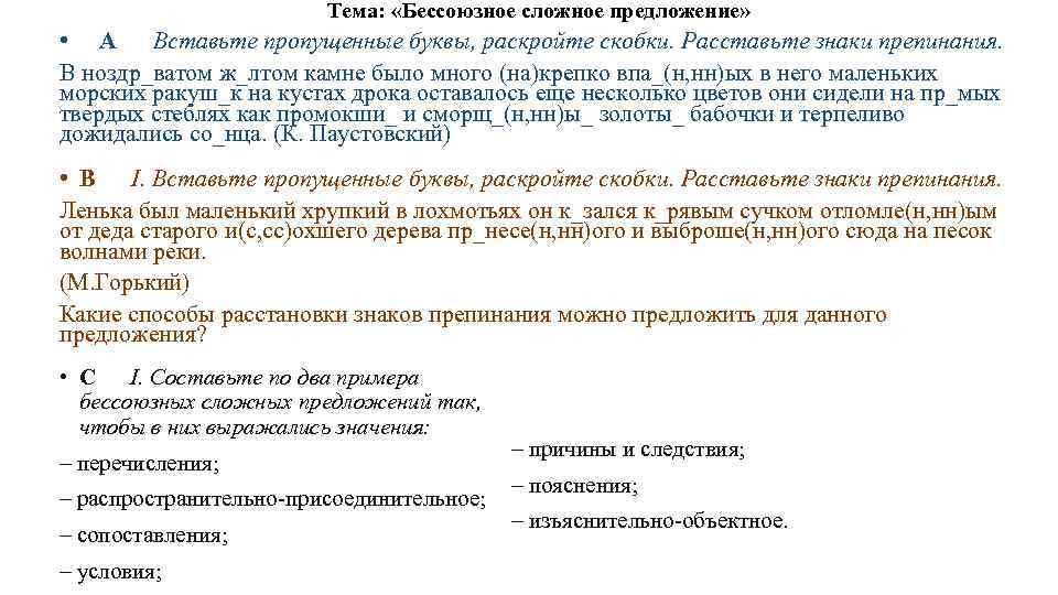 Тема: «Бессоюзное сложное предложение» • А Вставьте пропущенные буквы, раскройте скобки. Расставьте знаки препинания.