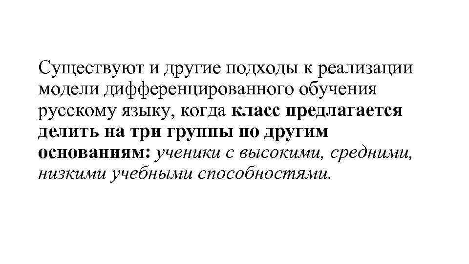 Существуют и другие подходы к реализации модели дифференцированного обучения русскому языку, когда класс предлагается