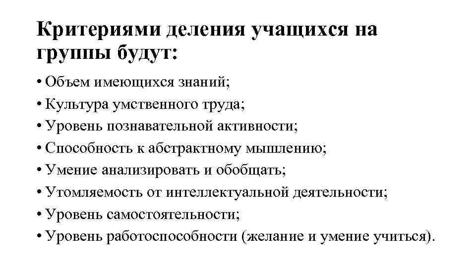 Критериями деления учащихся на группы будут: • Объем имеющихся знаний; • Культура умственного труда;