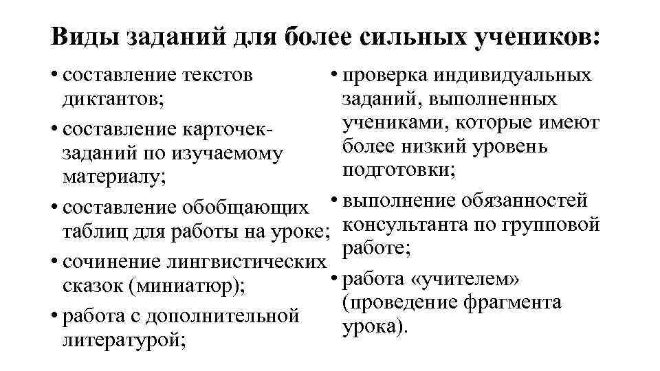 Виды заданий для более сильных учеников: • проверка индивидуальных • составление текстов заданий, выполненных