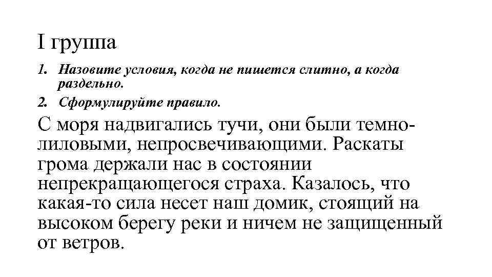 I группа 1. Назовите условия, когда не пишется слитно, а когда раздельно. 2. Сформулируйте