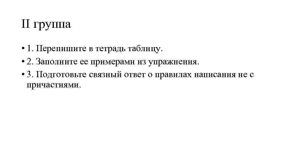 II группа • 1. Перепишите в тетрадь таблицу. • 2. Заполните ее примерами из