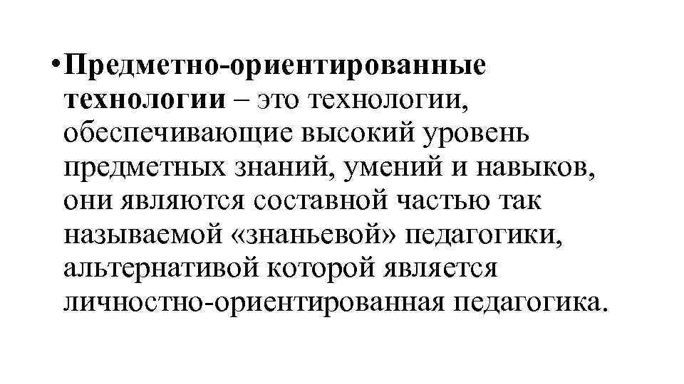  • Предметно-ориентированные технологии – это технологии, обеспечивающие высокий уровень предметных знаний, умений и