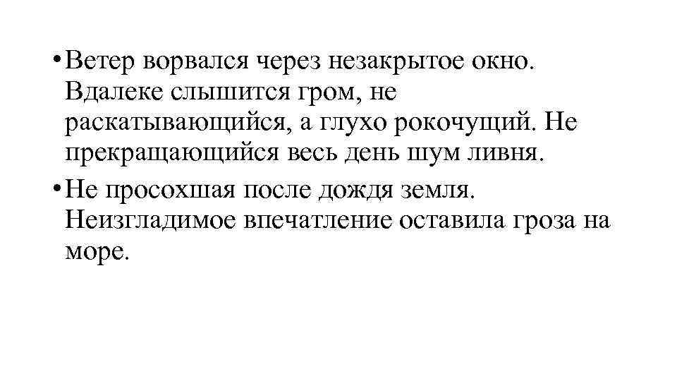  • Ветер ворвался через незакрытое окно. Вдалеке слышится гром, не раскатывающийся, а глухо