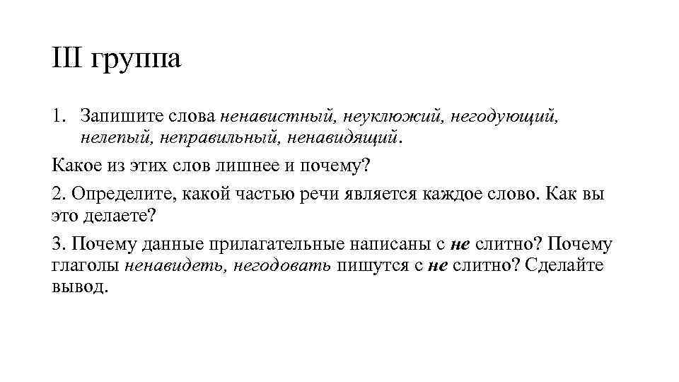 III группа 1. Запишите слова ненавистный, неуклюжий, негодующий, нелепый, неправильный, ненавидящий. Какое из этих