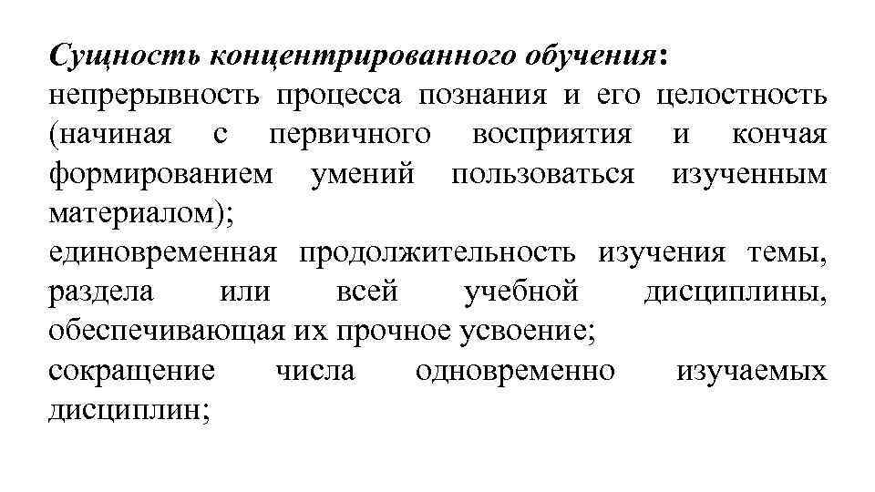 Сущность концентрированного обучения: непрерывность процесса познания и его целостность (начиная с первичного восприятия и