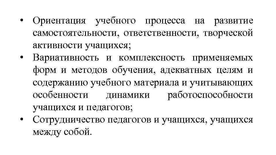  • Ориентация учебного процесса на развитие самостоятельности, ответственности, творческой активности учащихся; • Вариативность