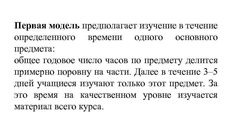 Первая модель предполагает изучение в течение определенного времени одного основного предмета: общее годовое число