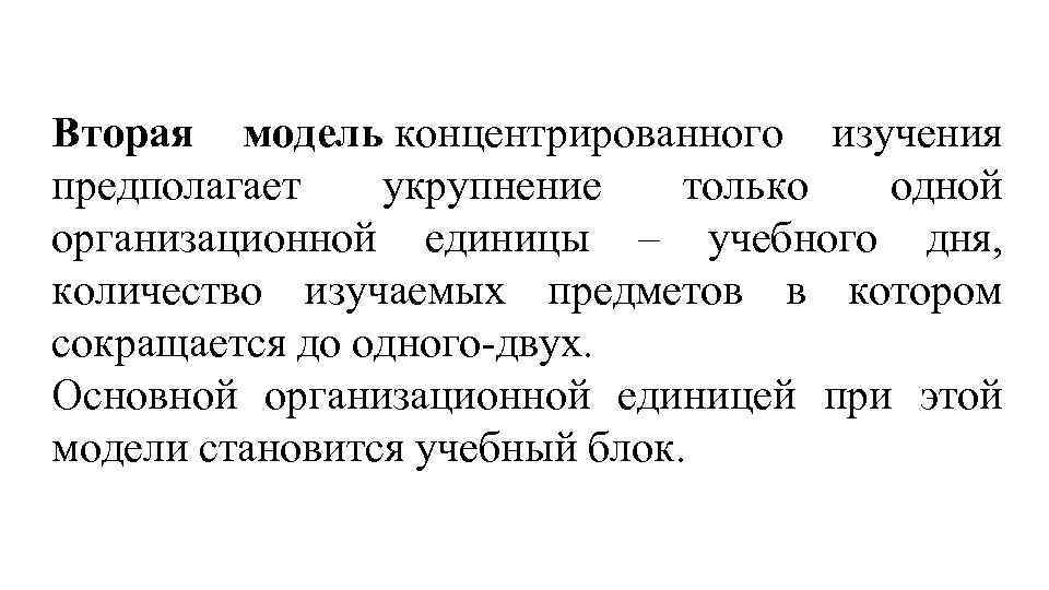 Вторая модель концентрированного изучения предполагает укрупнение только одной организационной единицы – учебного дня, количество