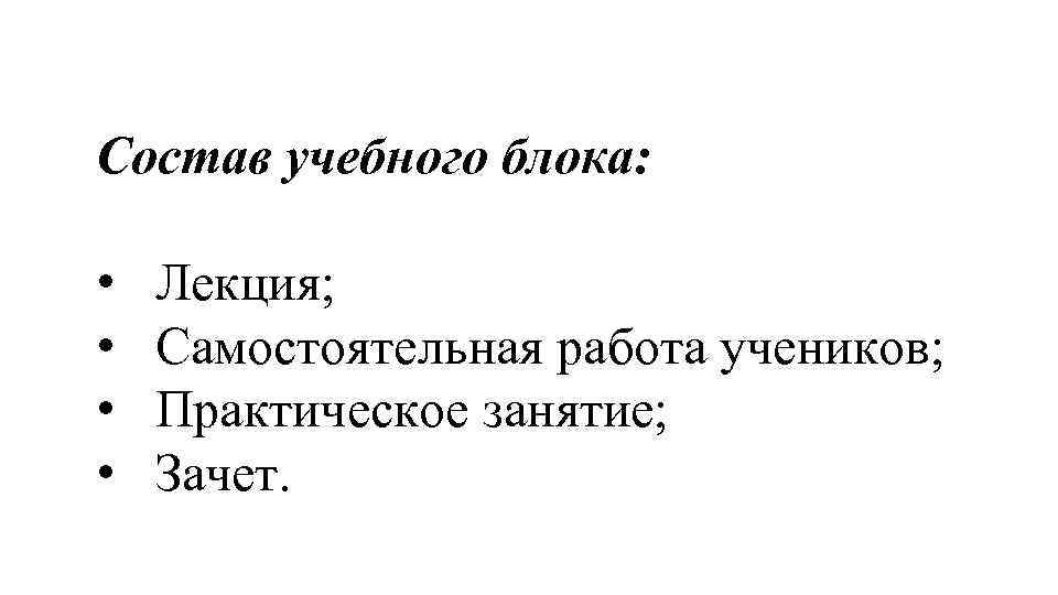 Состав учебного блока: • • Лекция; Самостоятельная работа учеников; Практическое занятие; Зачет. 