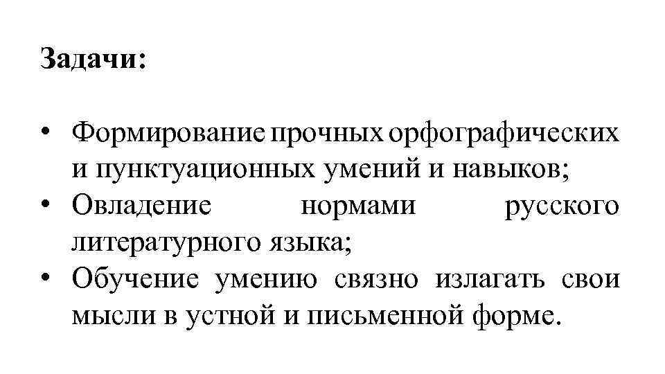 Задачи: • Формирование прочных орфографических и пунктуационных умений и навыков; • Овладение нормами русского