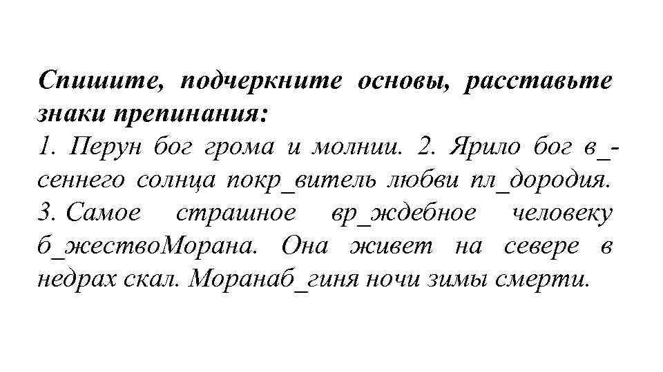 Спишите, подчеркните основы, расставьте знаки препинания: 1. Перун бог грома и молнии. 2. Ярило