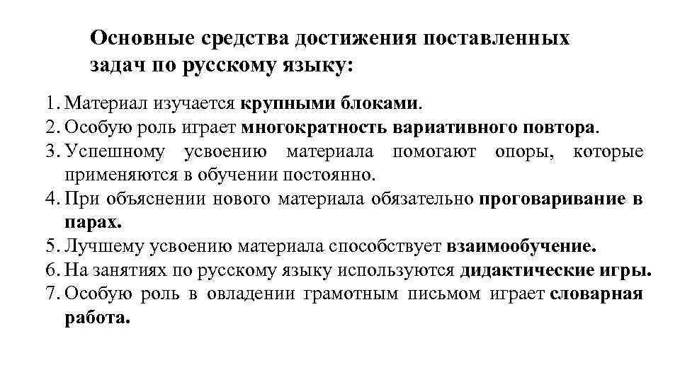 Основные средства достижения поставленных задач по русскому языку: 1. Материал изучается крупными блоками. 2.