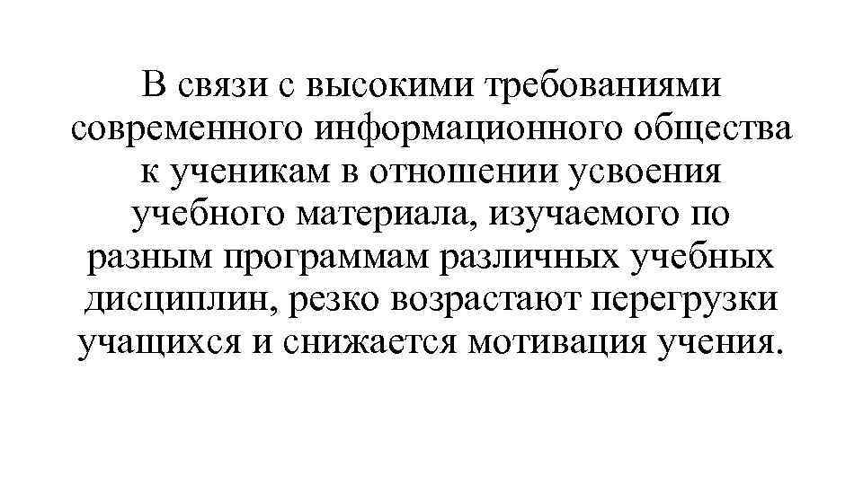 В связи с высокими требованиями современного информационного общества к ученикам в отношении усвоения учебного