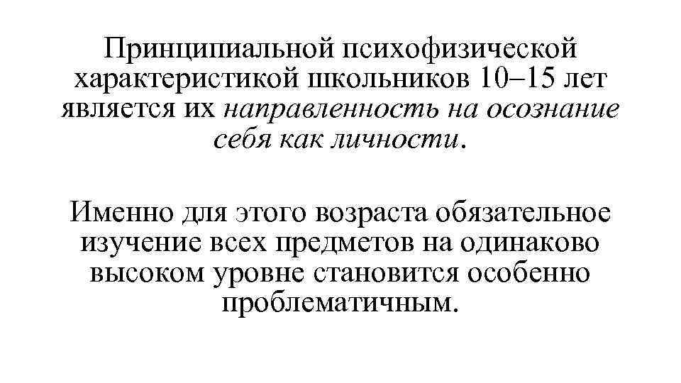 Принципиальной психофизической характеристикой школьников 10– 15 лет является их направленность на осознание себя как