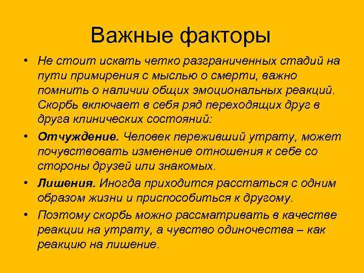 Важные факторы • Не стоит искать четко разграниченных стадий на пути примирения с мыслью