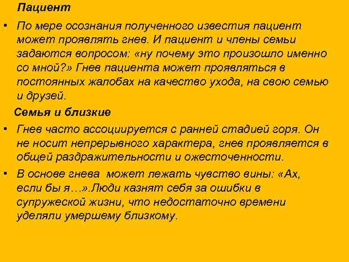 Пациент • По мере осознания полученного известия пациент может проявлять гнев. И пациент и