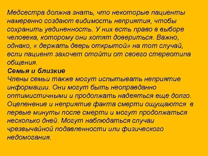 Медсестра должна знать, что некоторые пациенты намеренно создают видимость неприятия, чтобы сохранить уединенность. У
