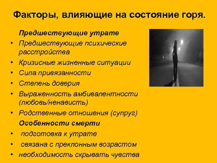 Факторы, влияющие на состояние горя. • • • Предшествующие утрате Предшествующие психические расстройства Кризисные