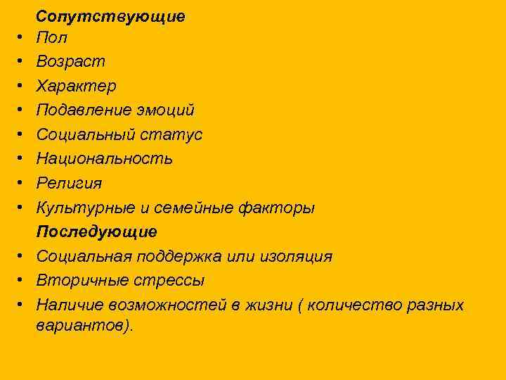  • • • Сопутствующие Пол Возраст Характер Подавление эмоций Социальный статус Национальность Религия