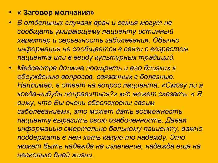  • « Заговор молчания» • В отдельных случаях врач и семья могут не
