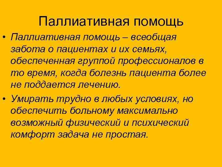 Паллиативная помощь • Паллиативная помощь – всеобщая забота о пациентах и их семьях, обеспеченная