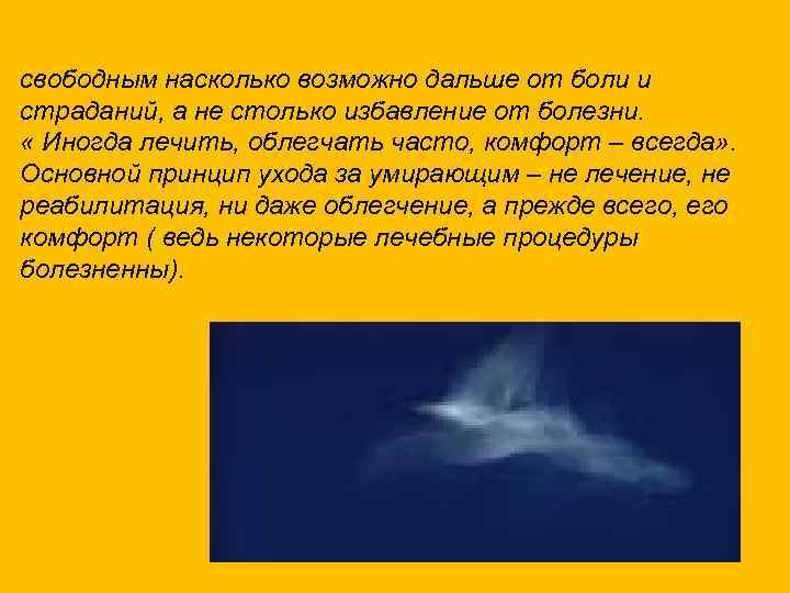 свободным насколько возможно дальше от боли и страданий, а не столько избавление от болезни.