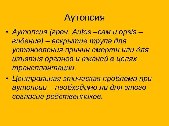 Аутопсия • Аутопсия (греч. Autos –сам и opsis – видение) – вскрытие трупа для