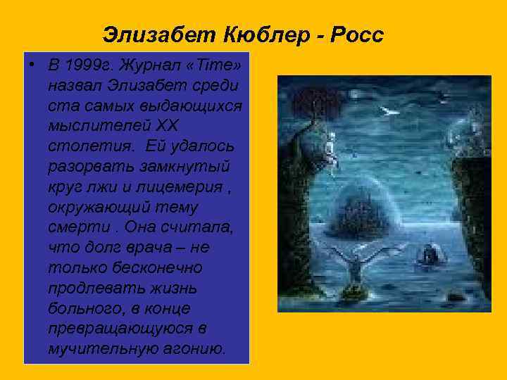 Элизабет Кюблер - Росс • В 1999 г. Журнал «Time» назвал Элизабет среди ста