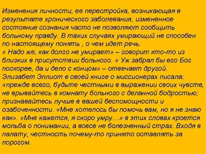 Изменения личности, ее перестройка, возникающая в результате хронического заболевания, измененное состояние сознания часто не