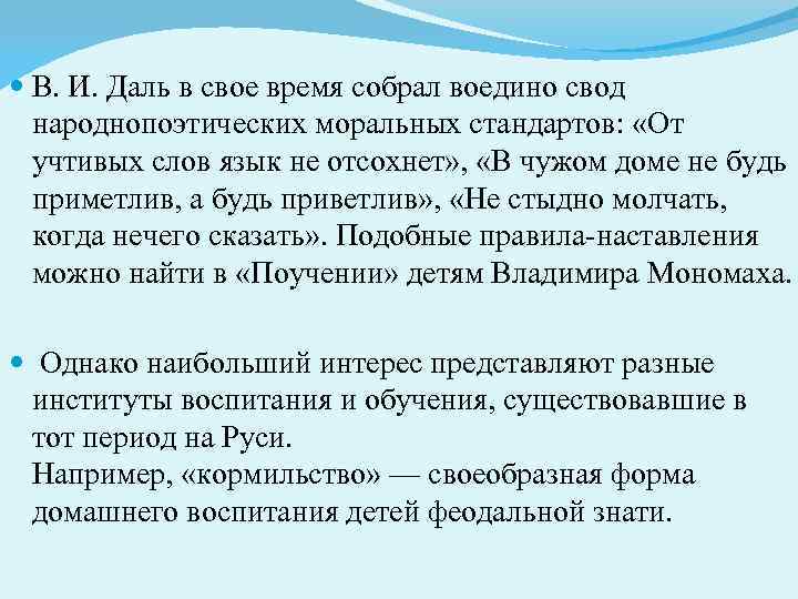  В. И. Даль в свое время собрал воедино свод народнопоэтических моральных стандартов: «От