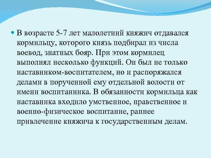  В возрасте 5 -7 лет малолетний княжич отдавался кормильцу, которого князь подбирал из