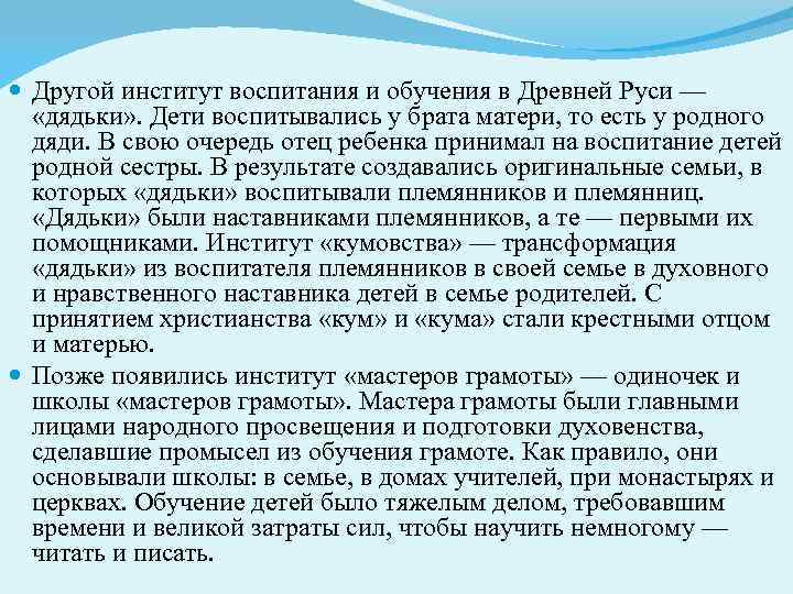 Институт воспитания. Институты воспитания и обучения в древней Руси.. Другой институт воспитания и обучения в древней Руси – «дядьки».. Институты воспитания в педагогике. Институт воспитания дядьки.