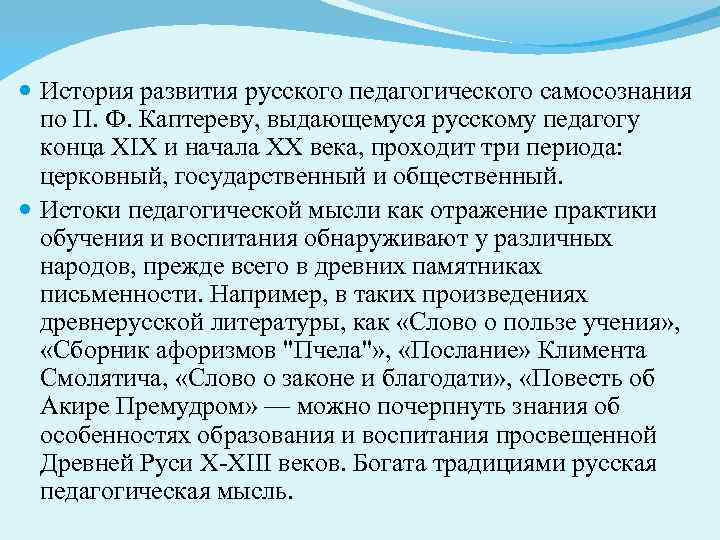  История развития русского педагогического самосознания по П. Ф. Каптереву, выдающемуся русскому педагогу конца