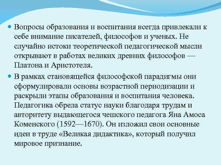  Вопросы образования и воспитания всегда привлекали к себе внимание писателей, философов и ученых.