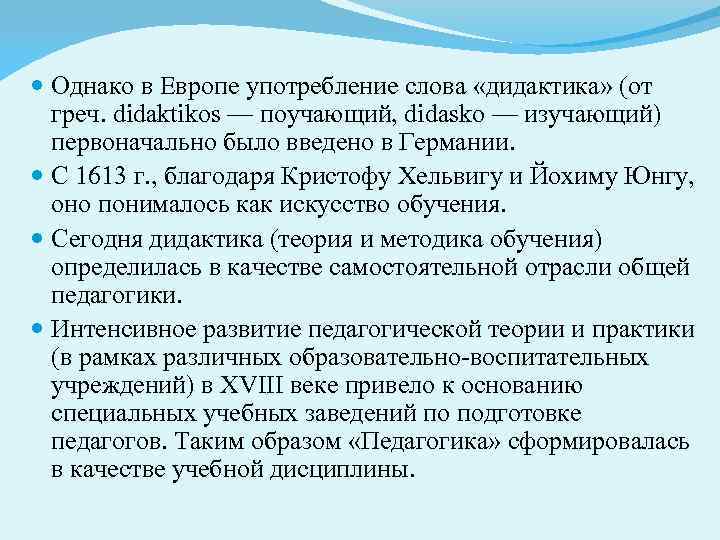  Однако в Европе употребление слова «дидактика» (от греч. didaktikos — поучающий, didasko —