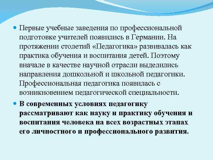  Первые учебные заведения по профессиональной подготовке учителей появились в Германии. На протяжении столетий