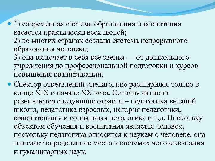  1) современная система образования и воспитания касается практически всех людей; 2) во многих