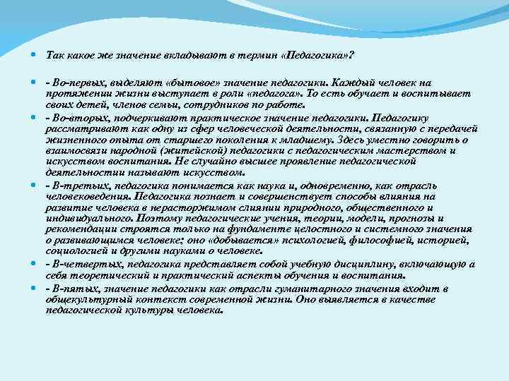  Так какое же значение вкладывают в термин «Педагогика» ? - Во-первых, выделяют «бытовое»