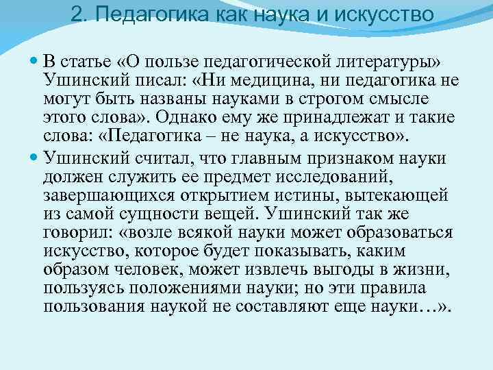 Ушинский о педагогике как науке и искусстве презентация