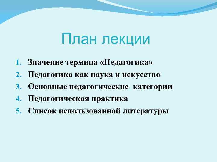 План лекции 1. 2. 3. 4. 5. Значение термина «Педагогика» Педагогика как наука и