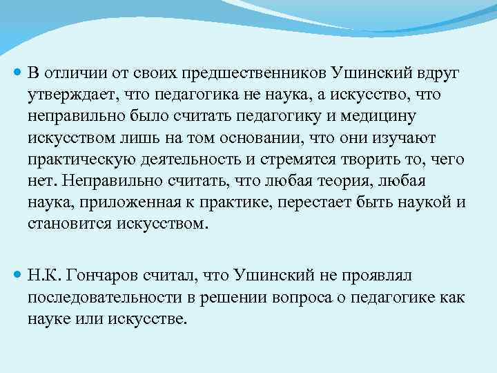  В отличии от своих предшественников Ушинский вдруг утверждает, что педагогика не наука, а