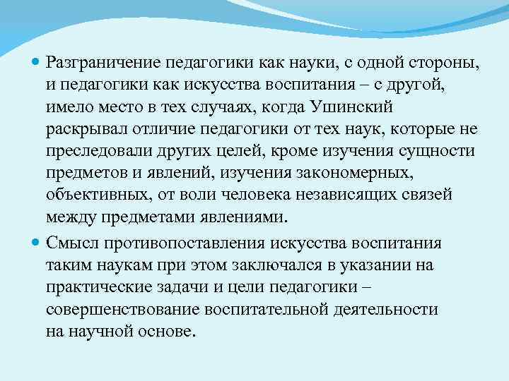  Разграничение педагогики как науки, с одной стороны, и педагогики как искусства воспитания –