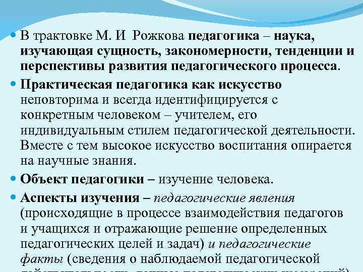  В трактовке М. И Рожкова педагогика – наука, изучающая сущность, закономерности, тенденции и