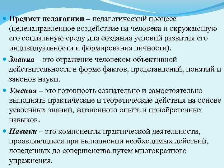  Предмет педагогики – педагогический процесс (целенаправленное воздействие на человека и окружающую его социальную