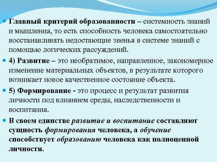  Главный критерий образованности – системность знаний и мышления, то есть способность человека самостоятельно