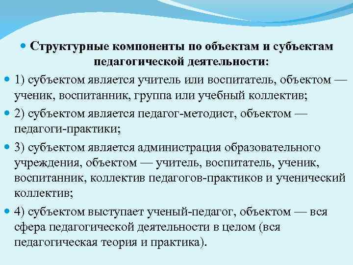  Структурные компоненты по объектам и субъектам педагогической деятельности: 1) субъектом является учитель или