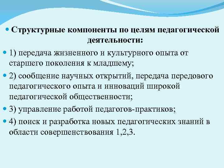  Структурные компоненты по целям педагогической деятельности: 1) передача жизненного и культурного опыта от